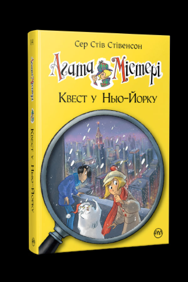 Agatha-Rätsel. Buch 14. Quest in New York