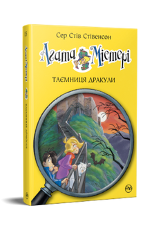 Agatha-Rätsel. Das Geheimnis von Dracula. Buch 15 (Ukrainische Ausgabe)