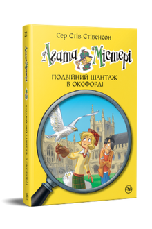Agatha-Rätsel. Doppelte Erpressung in Oxford. Buch 22 (Ukrainische Ausgabe)