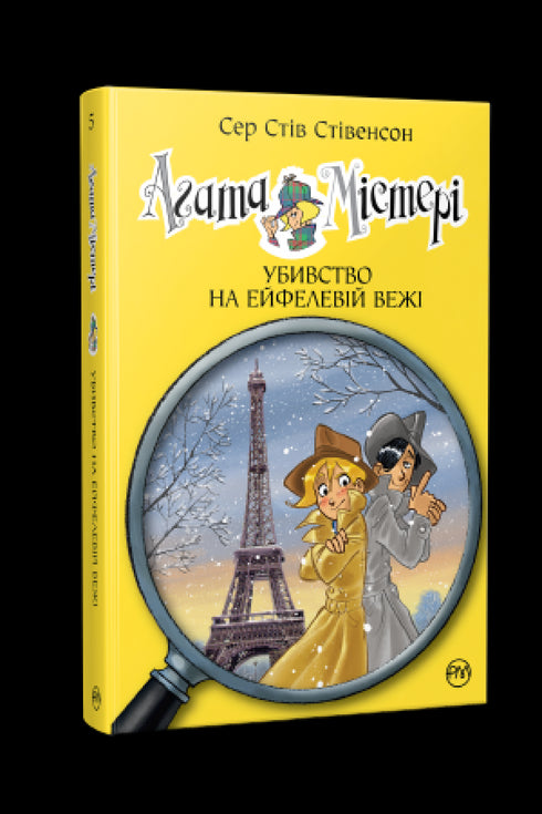 Misterio de Agatha. Libro 5. Asesinato en la Torre Eiffel