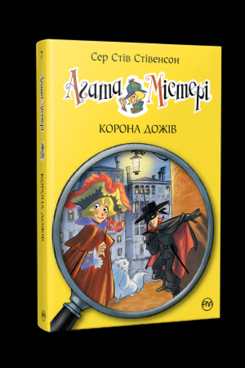 Misterio de Agatha. Libro 7. Corona de Dux