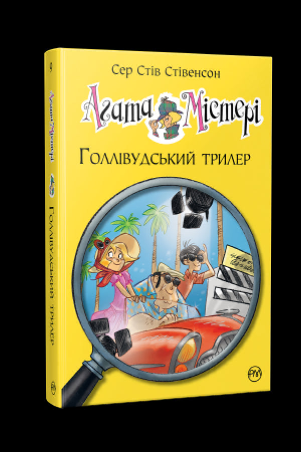 Agatha-Rätsel. Buch 9. Hollywood-Thriller