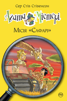 Agatha-Rätsel. Mission „Safari“. Buch 8 (Ukrainische Ausgabe)