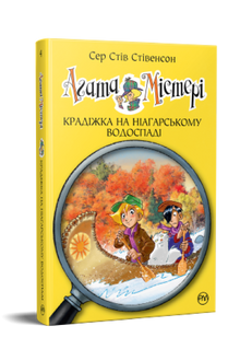 Agatha-Rätsel. Diebstahl an den Niagarafällen. Buch 4 (Ukrainische Ausgabe)