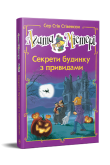 Agatha-Rätsel. Sonderausgabe 4. Geheimnisse eines Spukhauses (Ukrainische Ausgabe)