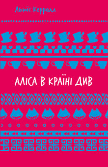 Alicia en el País de las Maravillas (Libro electrónico) (edición ucraniana)