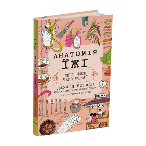 Anatomía de la comida. Datos apetitosos del mundo de la cocina