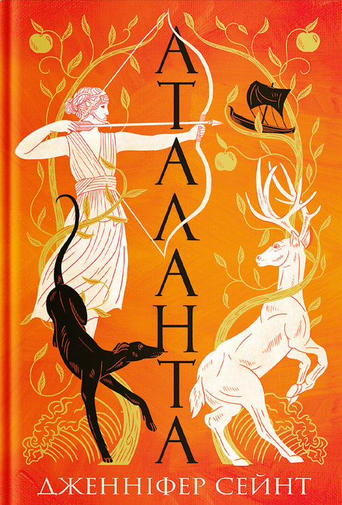 Atalanta : Roman / Jennifer Sain - 9786178225421