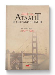 Atlantide raddrizzò le spalle. Seconda parte. Oppure-Oppure (edizione ucraina)