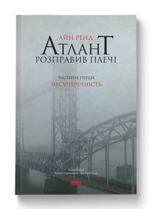 Atlantide raddrizzò le spalle. Prima parte. Non contraddizione (edizione ucraina)