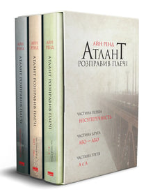 Atlante ha raddrizzato le spalle. Set di tre libri in cofanetto (edizione ucraina)