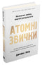 Atomare Gewohnheiten