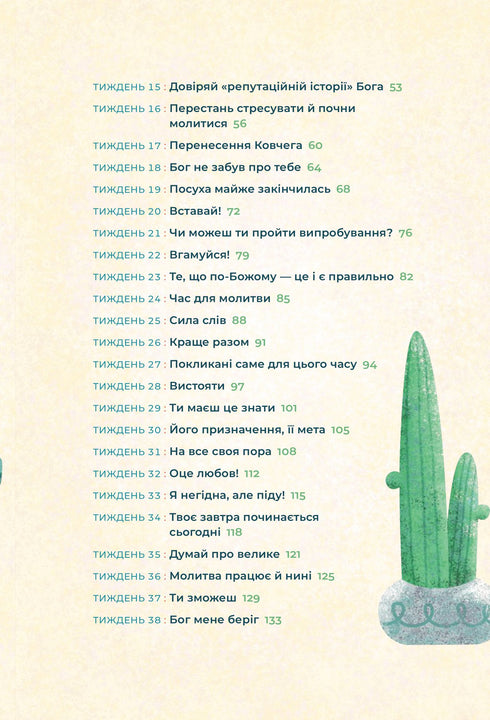 Біблія за 52 тижні. Рік вивчення Божого слова для жінок