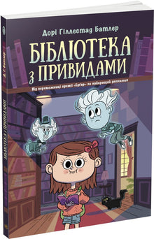 Library with Ghosts. Book 1 (Ukrainian Edition)