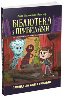 Library of Ghosts. Ghost Behind the Scenes. Book 3 (Ukrainian Edition)
