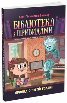 Library with Ghosts. The Ghost at Five O'Clock. Book 4 (Ukrainian Edition)