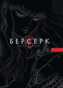 Berserk. Volume 2 (edizione ucraina)