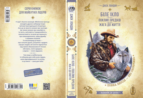 Zanna Bianca. Il richiamo degli antenati. Voglia di vivere