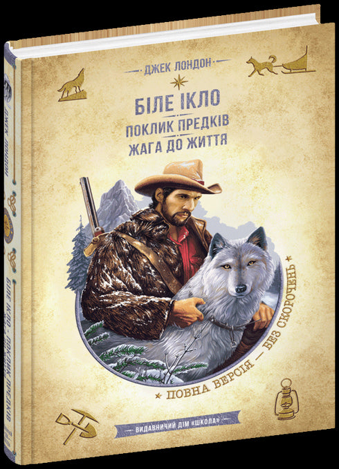 Zanna Bianca. Il richiamo degli antenati. Voglia di vivere