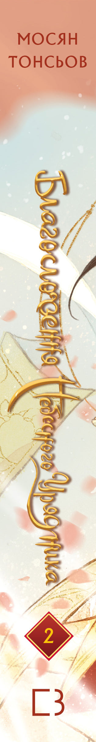 Benedizione del funzionario celeste. Volume 2 - 9786175483657