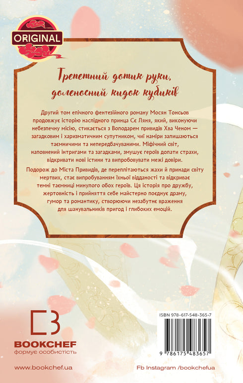 Benedizione del funzionario celeste. Volume 2 - 9786175483657