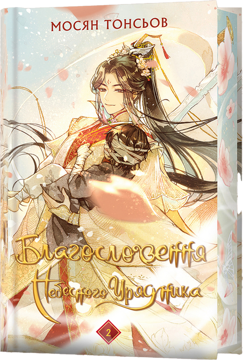 Segen des Himmlischen Beamten. Band 2 (Geschenkedition)