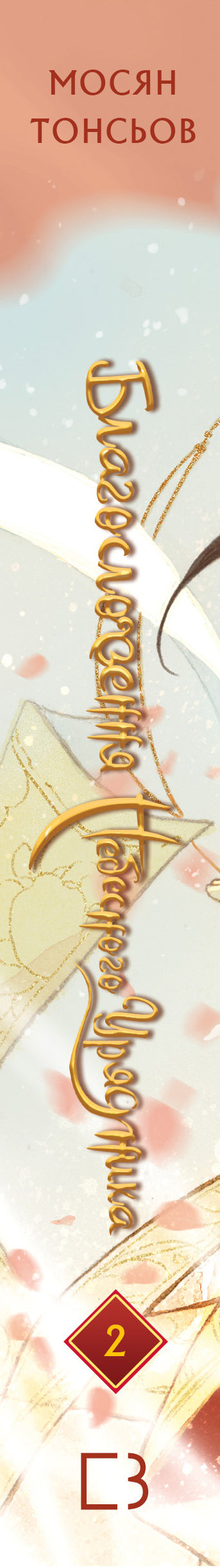 Segen des Himmlischen Beamten. Band 2 (Geschenkedition)