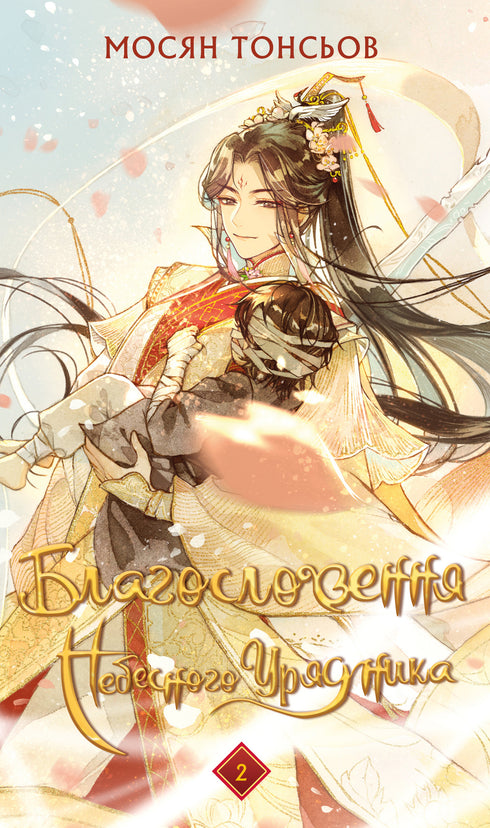 Benedizione del funzionario celeste. Volume 2 - 9786175483657