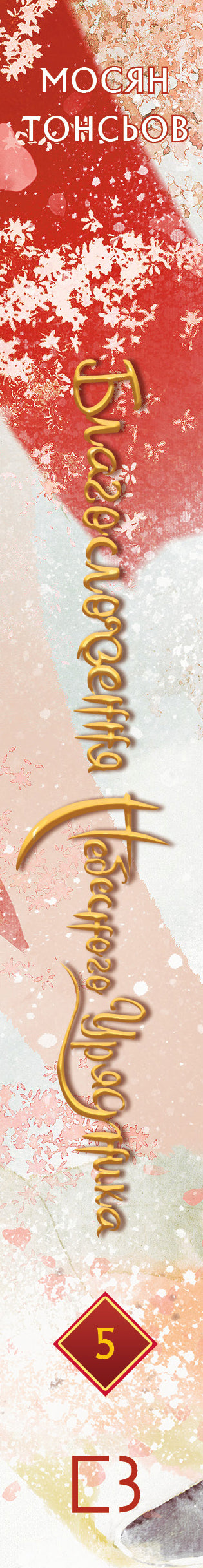 Благословення Небесного Урядника. Том 5 (Подарункове видання)