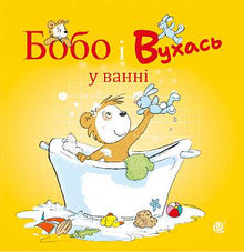 Bobo e Vuchas nella vasca (edizione ucraina)