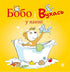 Bobo et Voukhas dans le bain