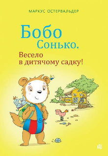 Bobo Sonko. Divertente all'asilo! (edizione ucraina)