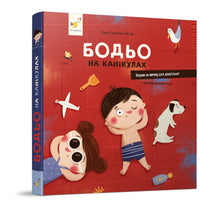 Bodjo in vacanza (edizione ucraina)