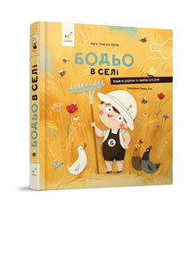 Bodio in paese (edizione ucraina)