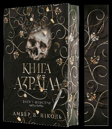 Боги і монстри. Книга 1. Книга Азраїла