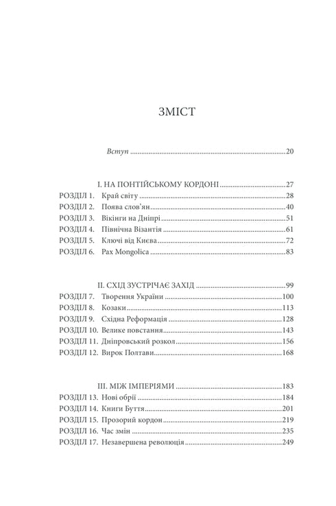 Puerta de Europa. La historia de Ucrania desde las guerras escitas hasta la independencia.