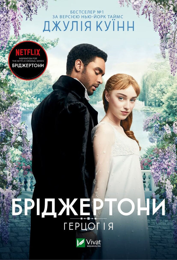 I Bridgerton. Il duca ed io