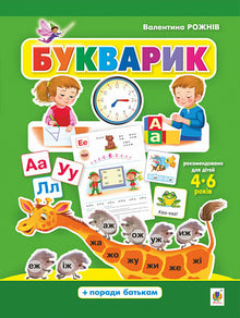 Primer Alfabeto prescolare (edizione ucraina)
