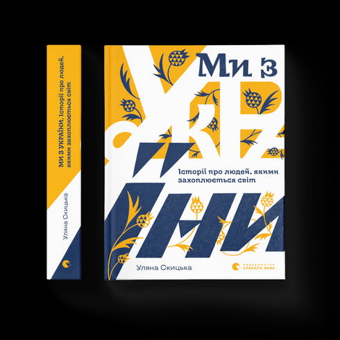 Nous venons d'Ukraine. Histoires de personnes qui fascinent le monde.