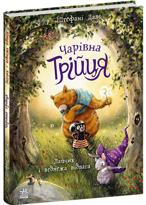 Magic Trio. Lapchyk and Bear Courage