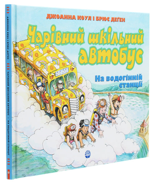 Un bus scolaire magique. À la station d'eau