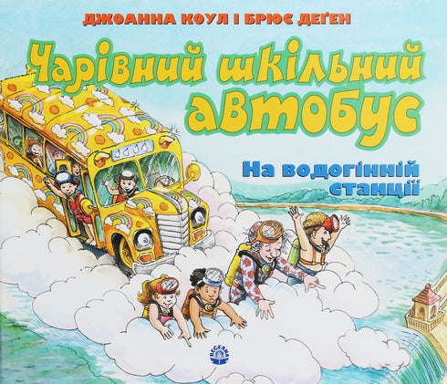 Un bus scolaire magique. À la station d'eau