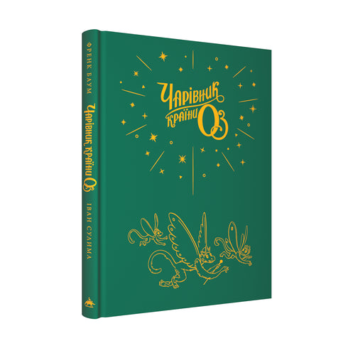 El mago de Oz. Gran edición ilustrada - 9786175853788