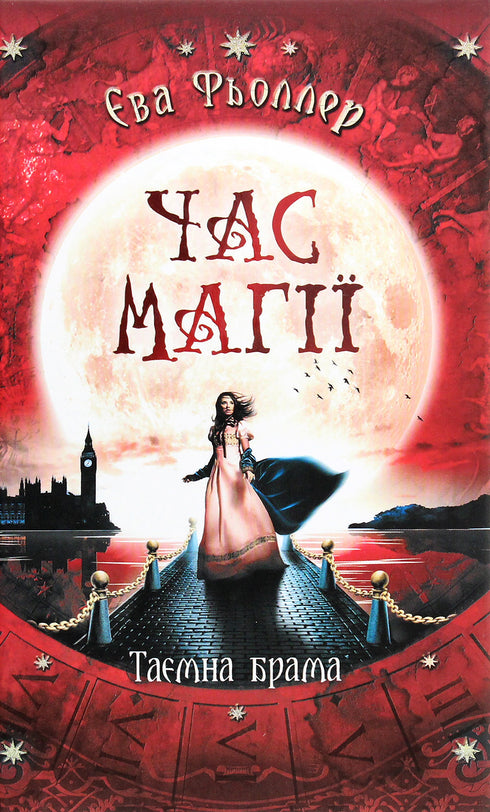Time of Magic. The Secret Gate. Book 2