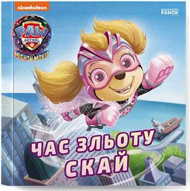 Час зльоту Скай. Щенячий Патруль. Історії