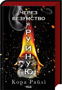 Через безумство я руйную. Книга 5