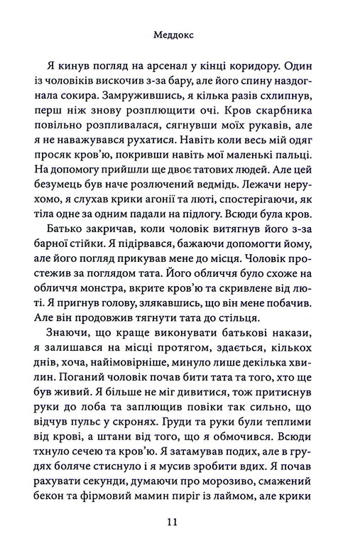 Через гріх я воскресаю. Частина 1