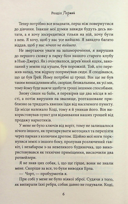 Через гріх я воскресаю. Частина 2