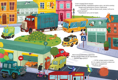 Чиє колесо?