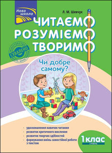 We read, understand, create. Is it good to be alone? Grade 1. Level 2 (Ukrainian Edition)
